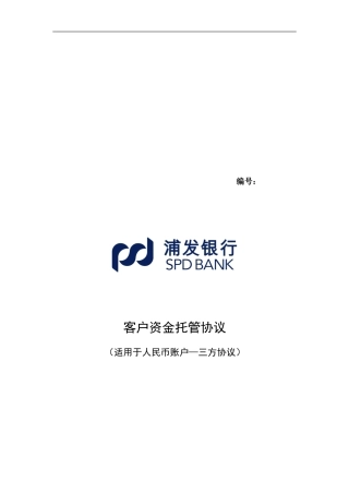 客户资金托管协议