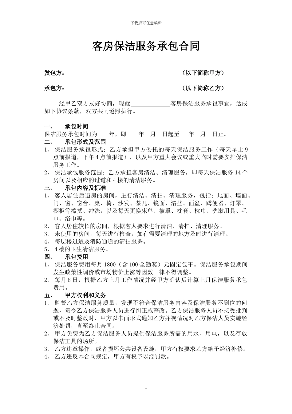 客房保洁服务合同1_第1页