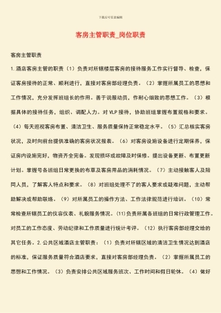 客房主管职责-岗位职责