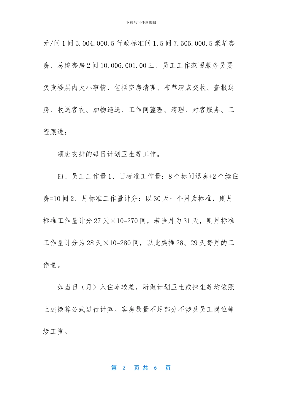 客房服务员计件合算还是固定工资好(1)_第2页