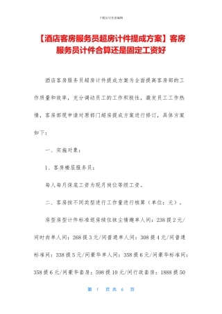 客房服务员计件合算还是固定工资好(1)