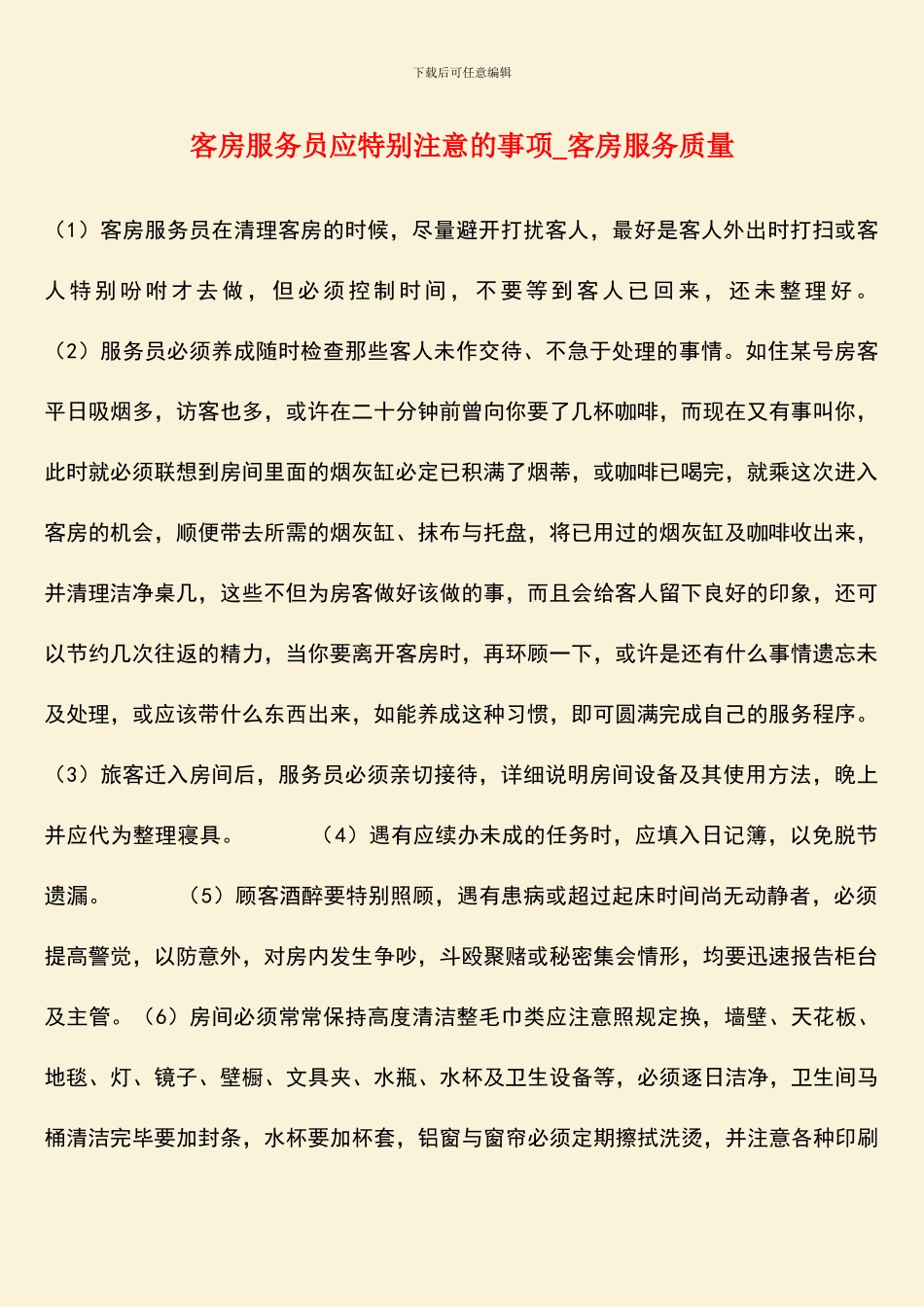 客房服务员应特别注意的事项-客房服务质量_第1页