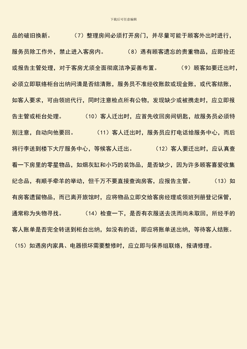 客房服务员应特别注意的事项-客房服务质量_第2页