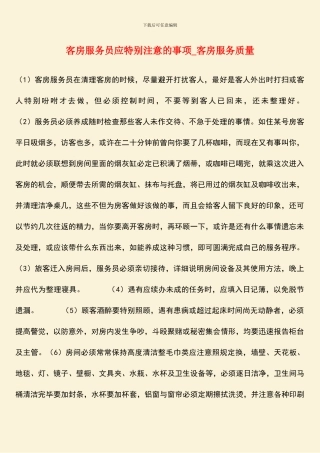 客房服务员应特别注意的事项-客房服务质量