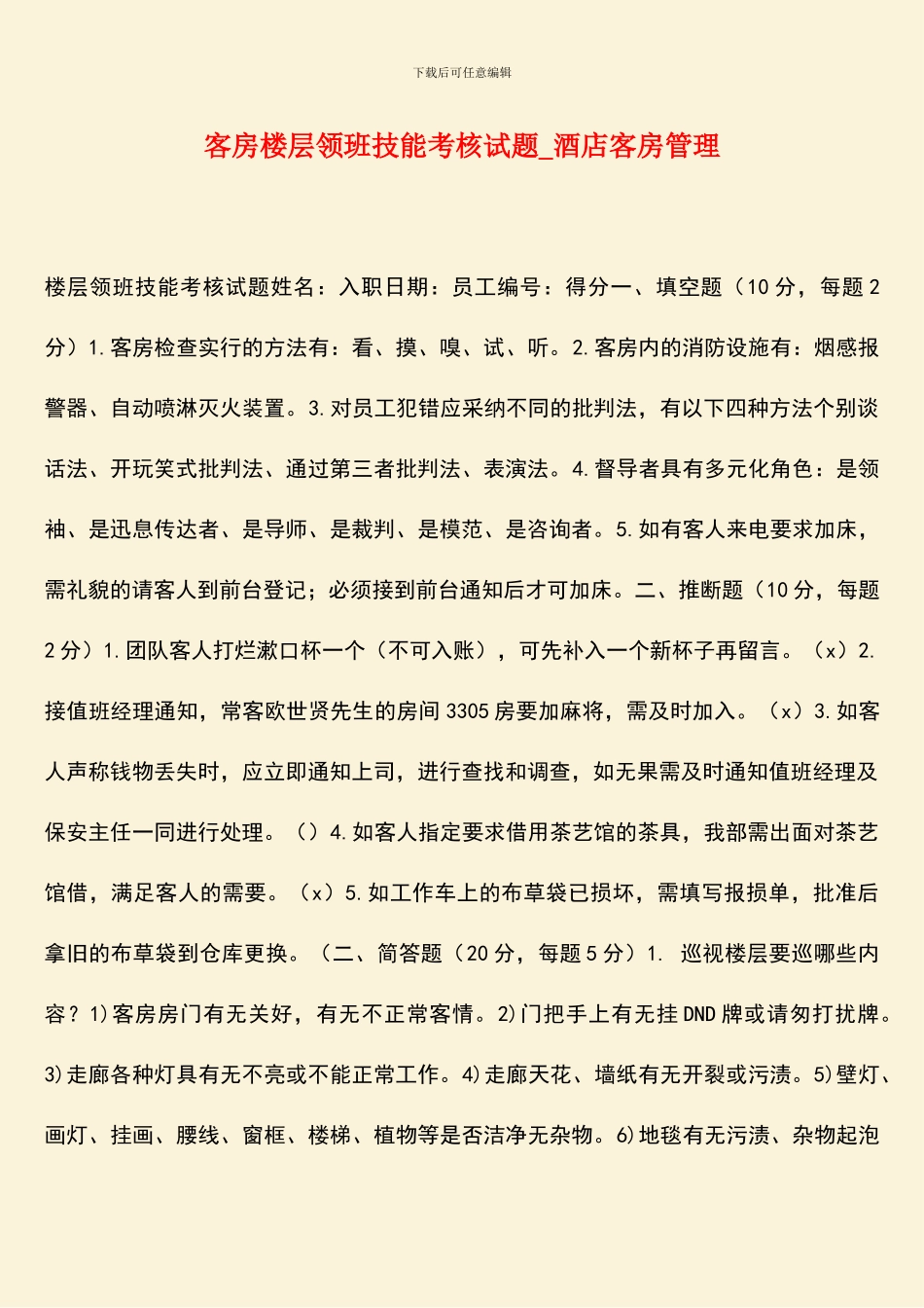 客房楼层领班技能考核试题-酒店客房管理_第1页