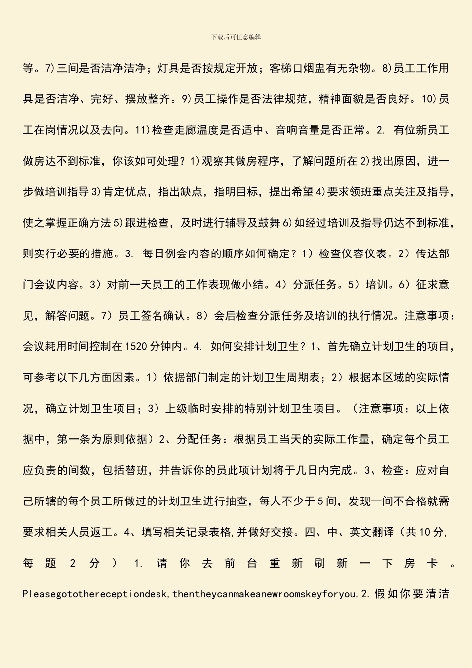 客房楼层领班技能考核试题-酒店客房管理_第2页