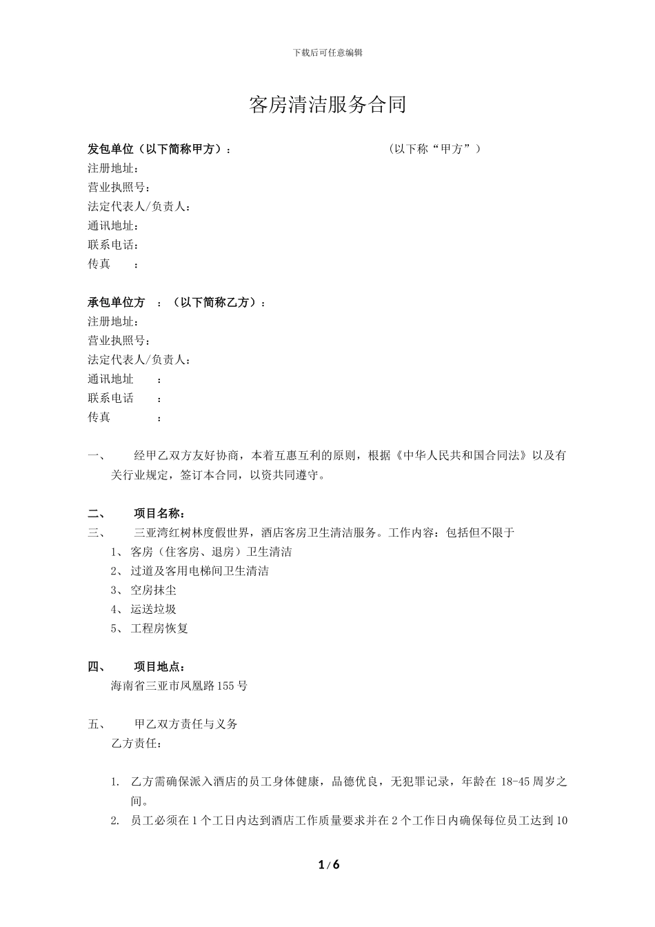 客房清洁合同_第1页