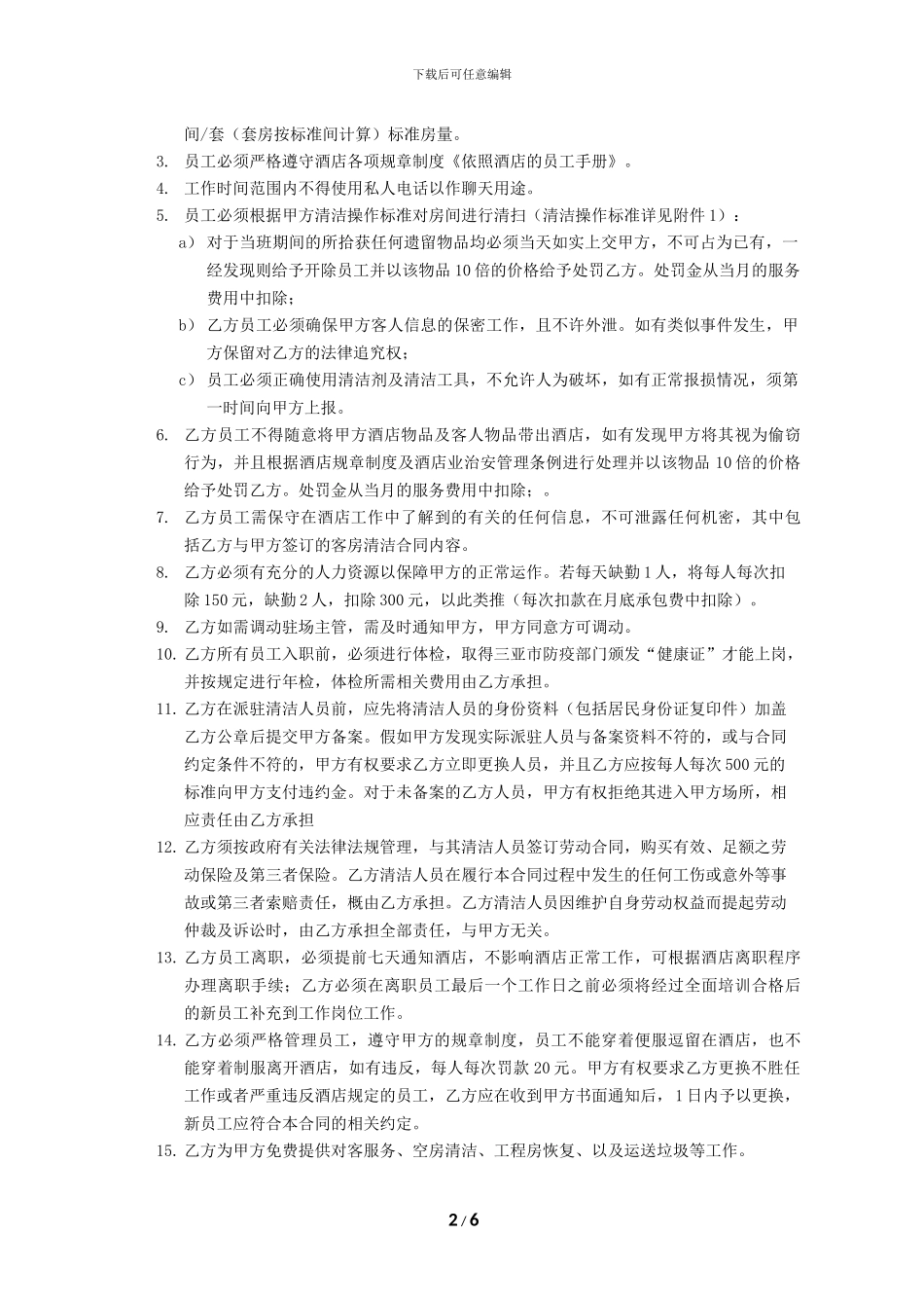 客房清洁合同_第2页
