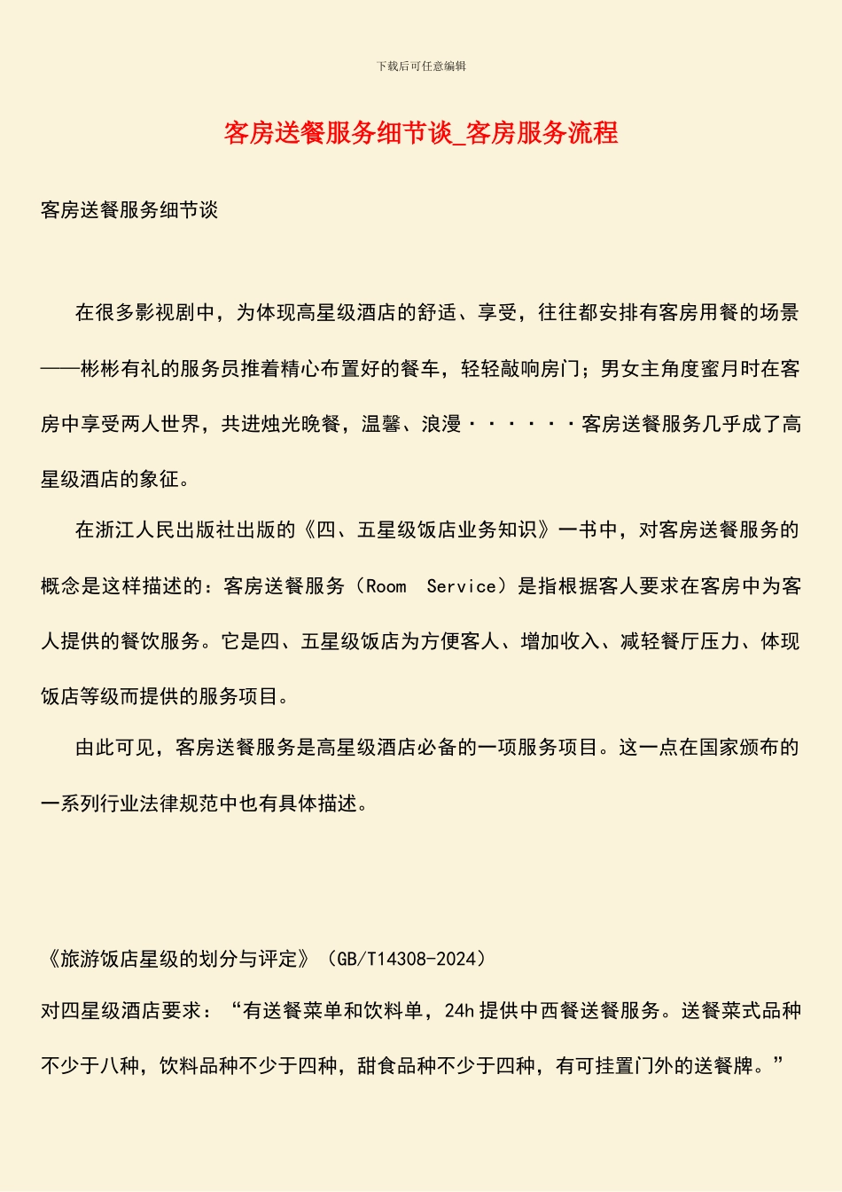 客房送餐服务细节谈-客房服务流程_第1页