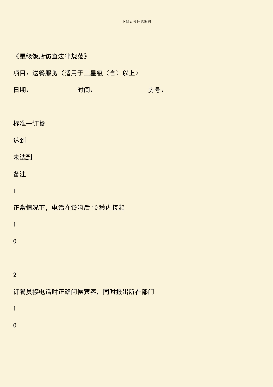 客房送餐服务细节谈-客房服务流程_第2页