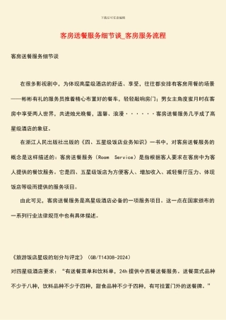 客房送餐服务细节谈-客房服务流程