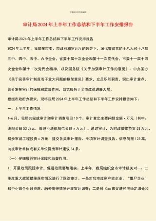 审计局2024年上半年工作总结和下半年工作安排报告