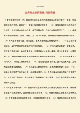 客房部主管的职责-岗位职责
