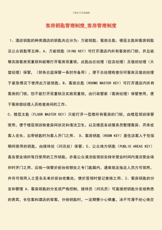 客房钥匙管理制度-客房管理制度