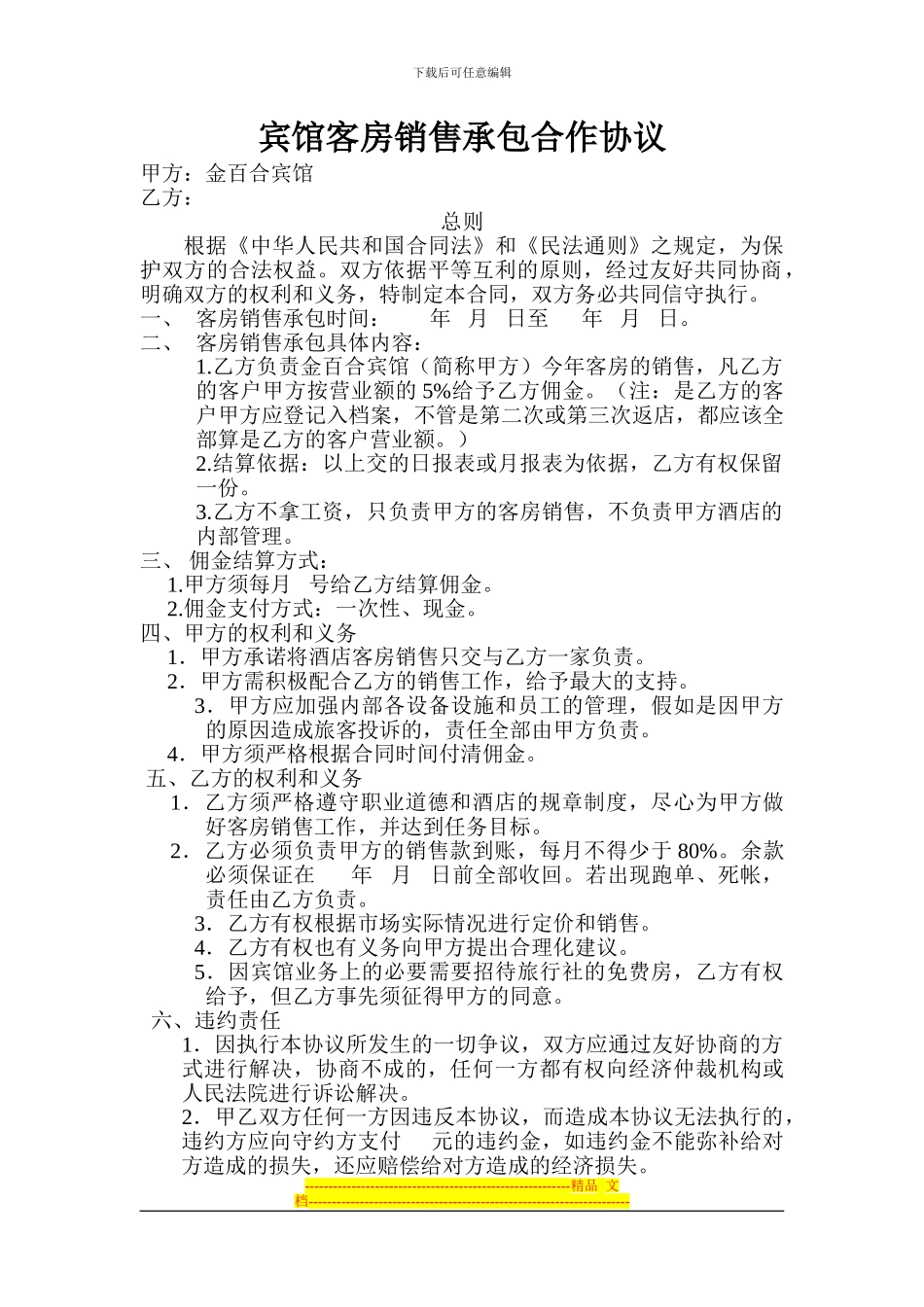 客房销售承包协议_第1页