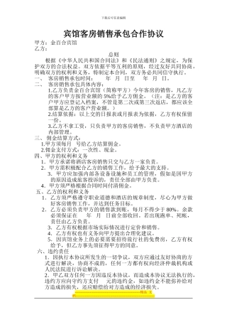 客房销售承包协议