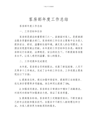 客房部年度工作总结