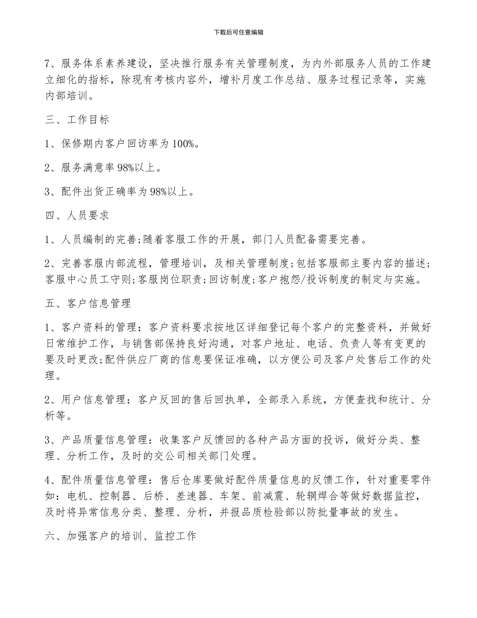 客服助理的个人工作计划3篇_第2页