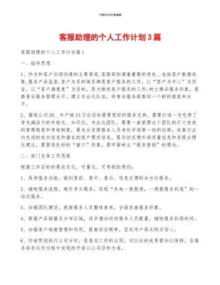客服助理的个人工作计划3篇