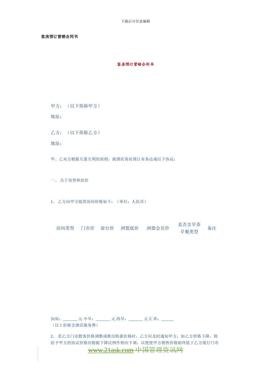 客房预订营销合同书_第1页