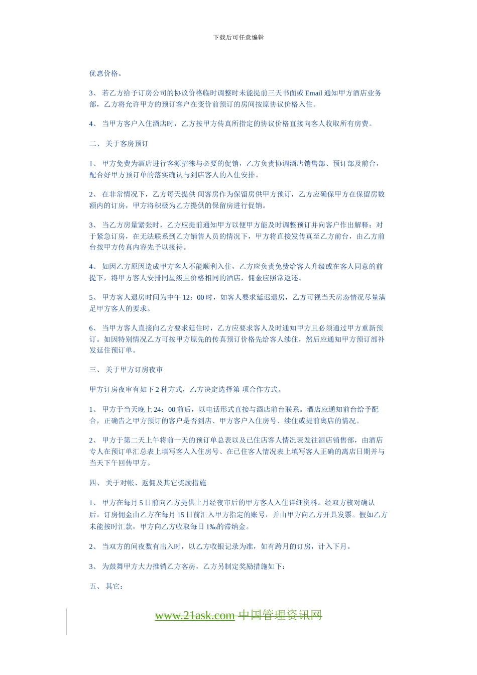 客房预订营销合同书_第2页