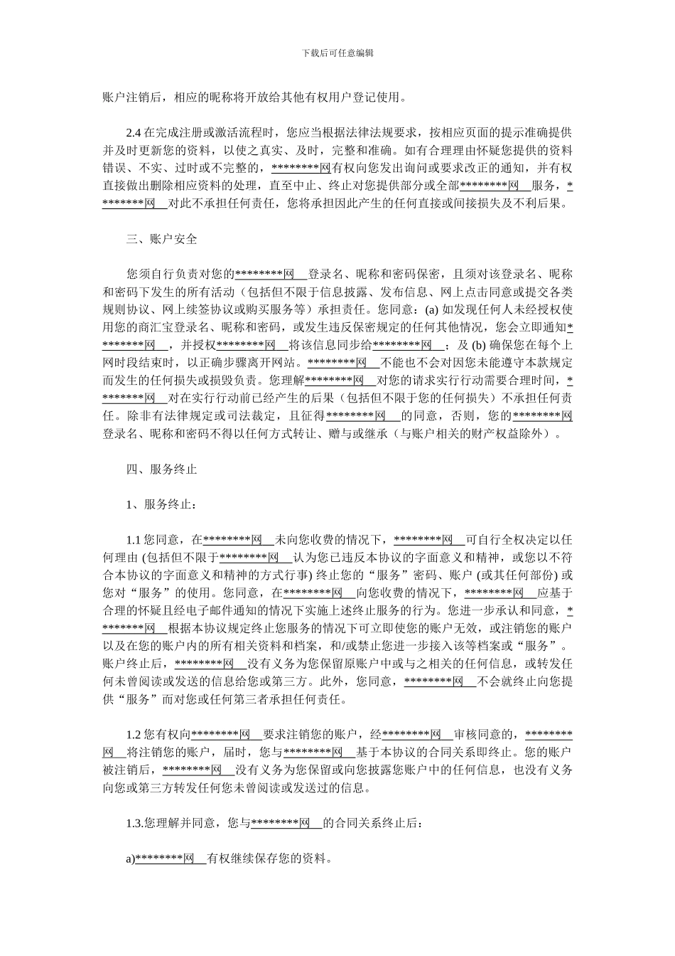 客户入驻网站电子协议_第2页