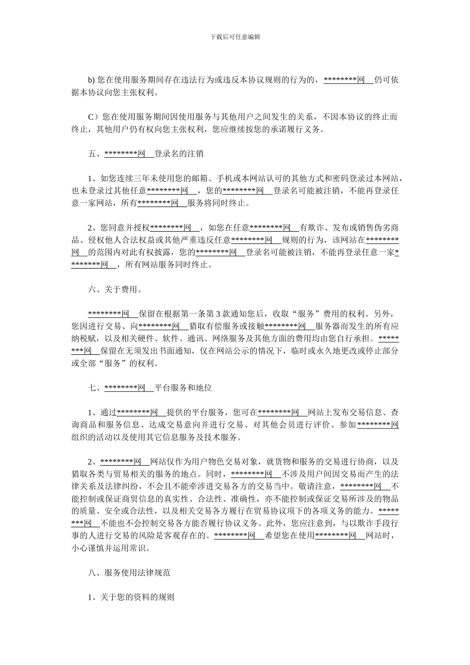 客户入驻网站电子协议_第3页
