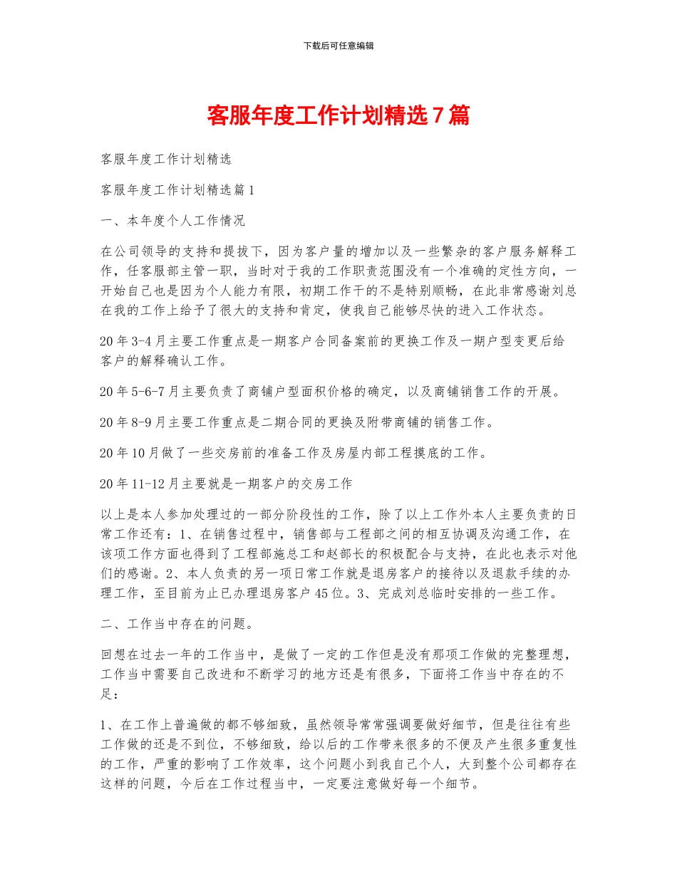 客服年度工作计划精选7篇_第1页
