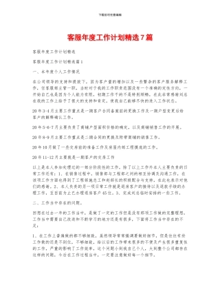 客服年度工作计划精选7篇