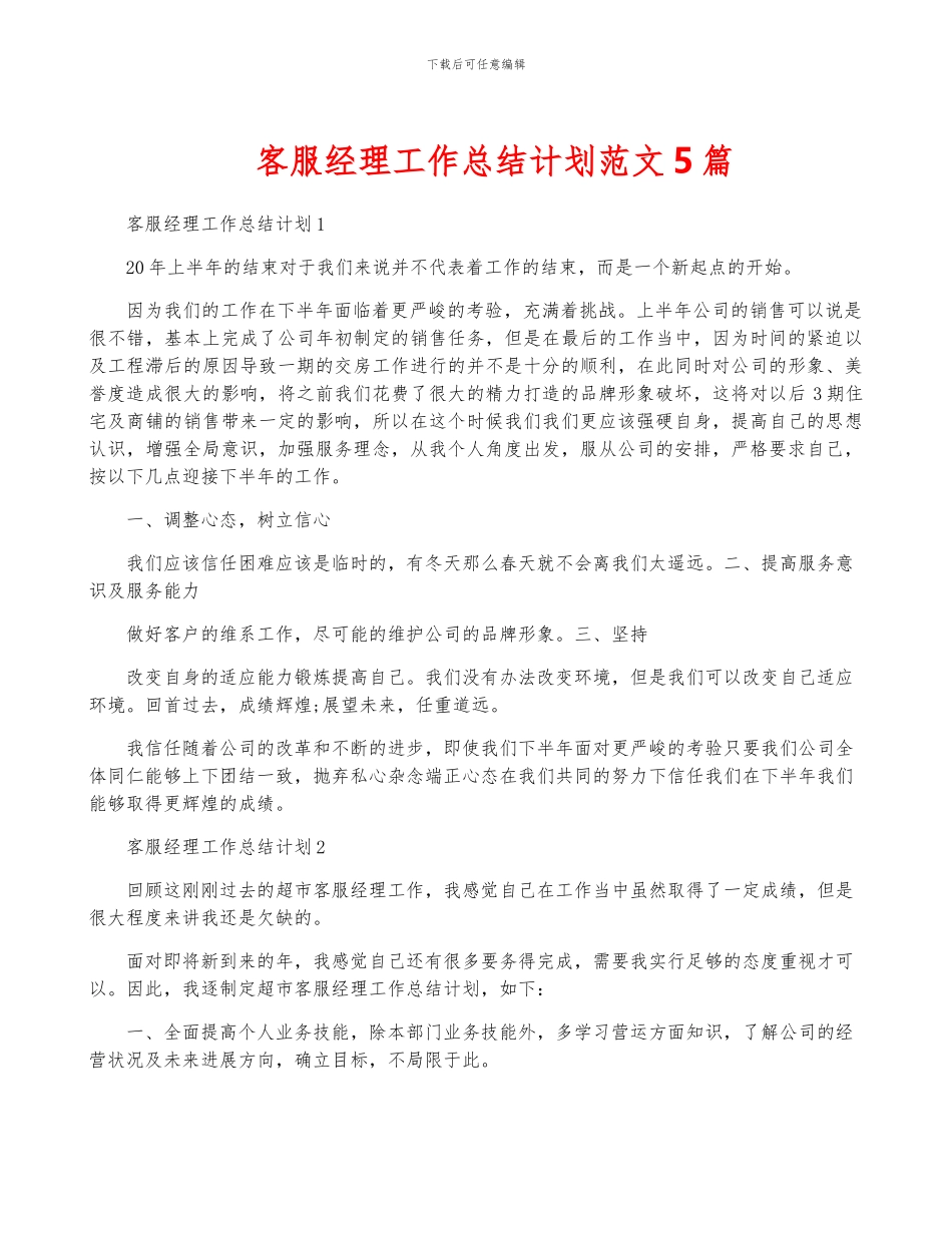 客服经理工作计划范文5篇_第1页