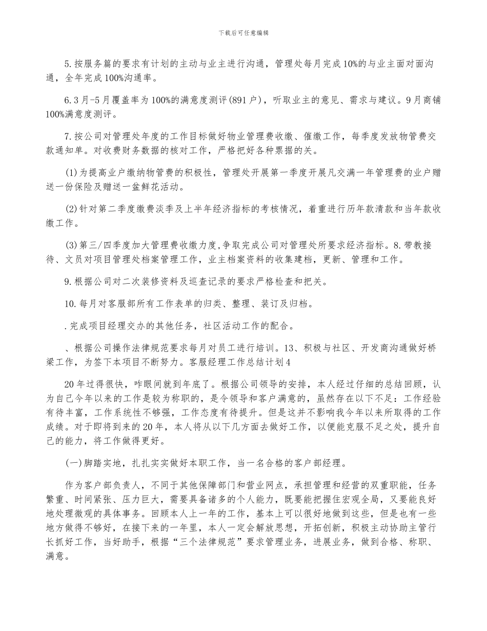 客服经理工作计划范文5篇_第3页