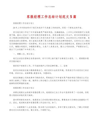 客服经理工作计划范文5篇