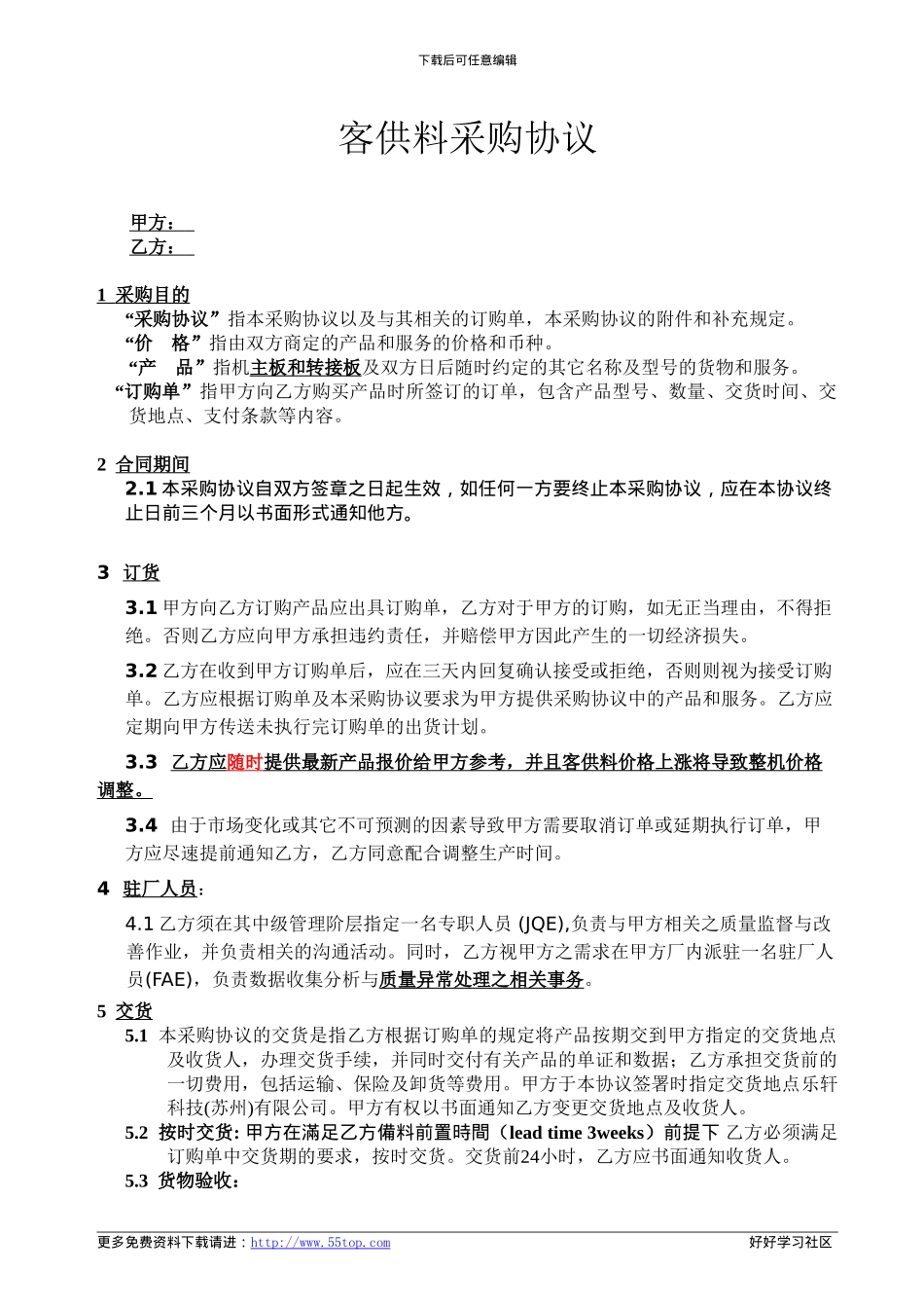 客供料采购协议_第1页