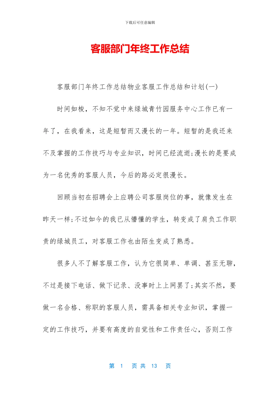 客服部门年终工作总结(1)_第1页