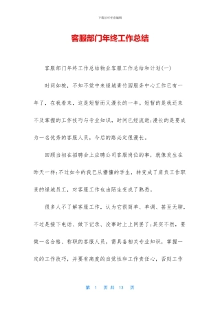 客服部门年终工作总结(1)