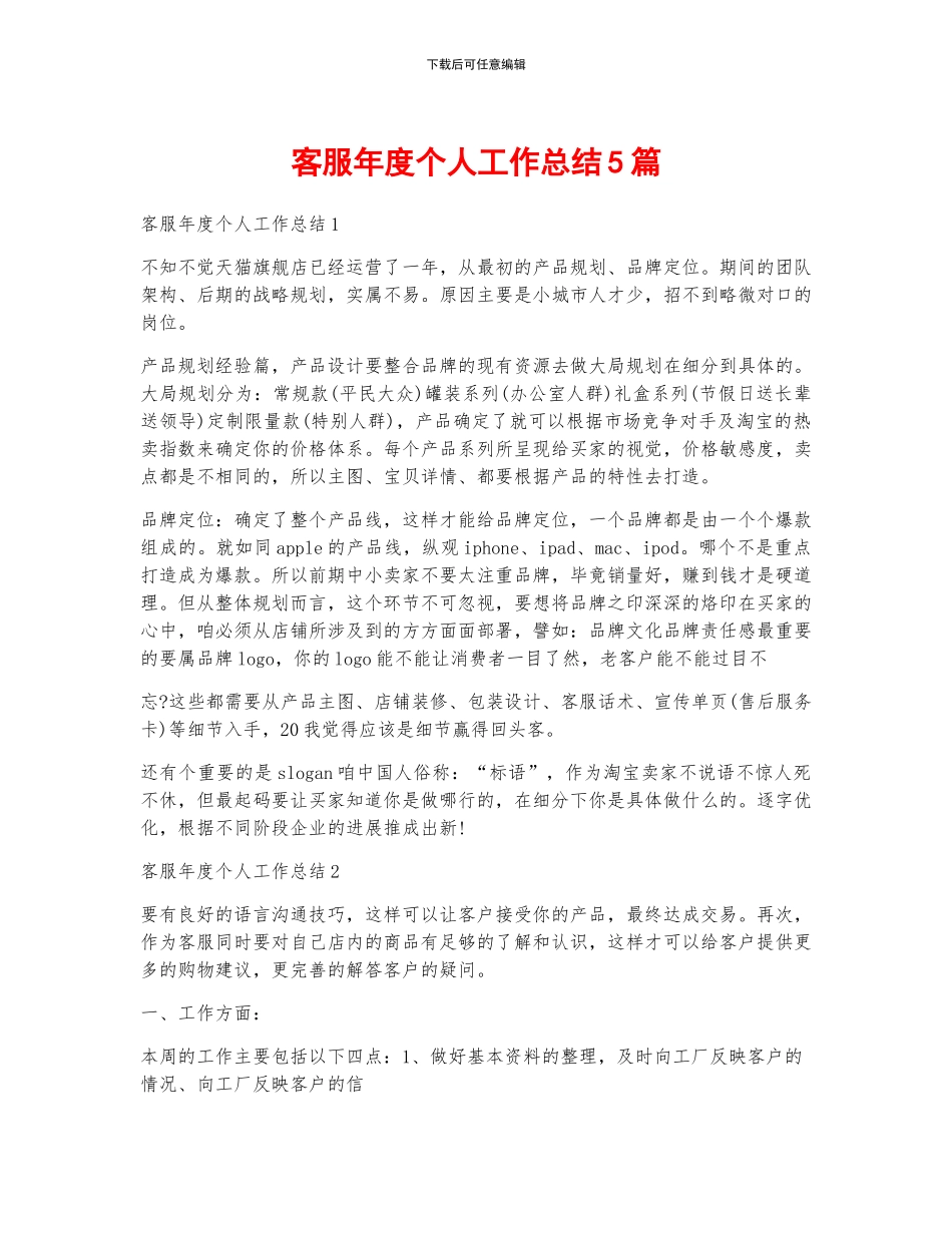 客服年度个人工作总结5篇_第1页