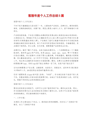 客服年度个人工作总结5篇