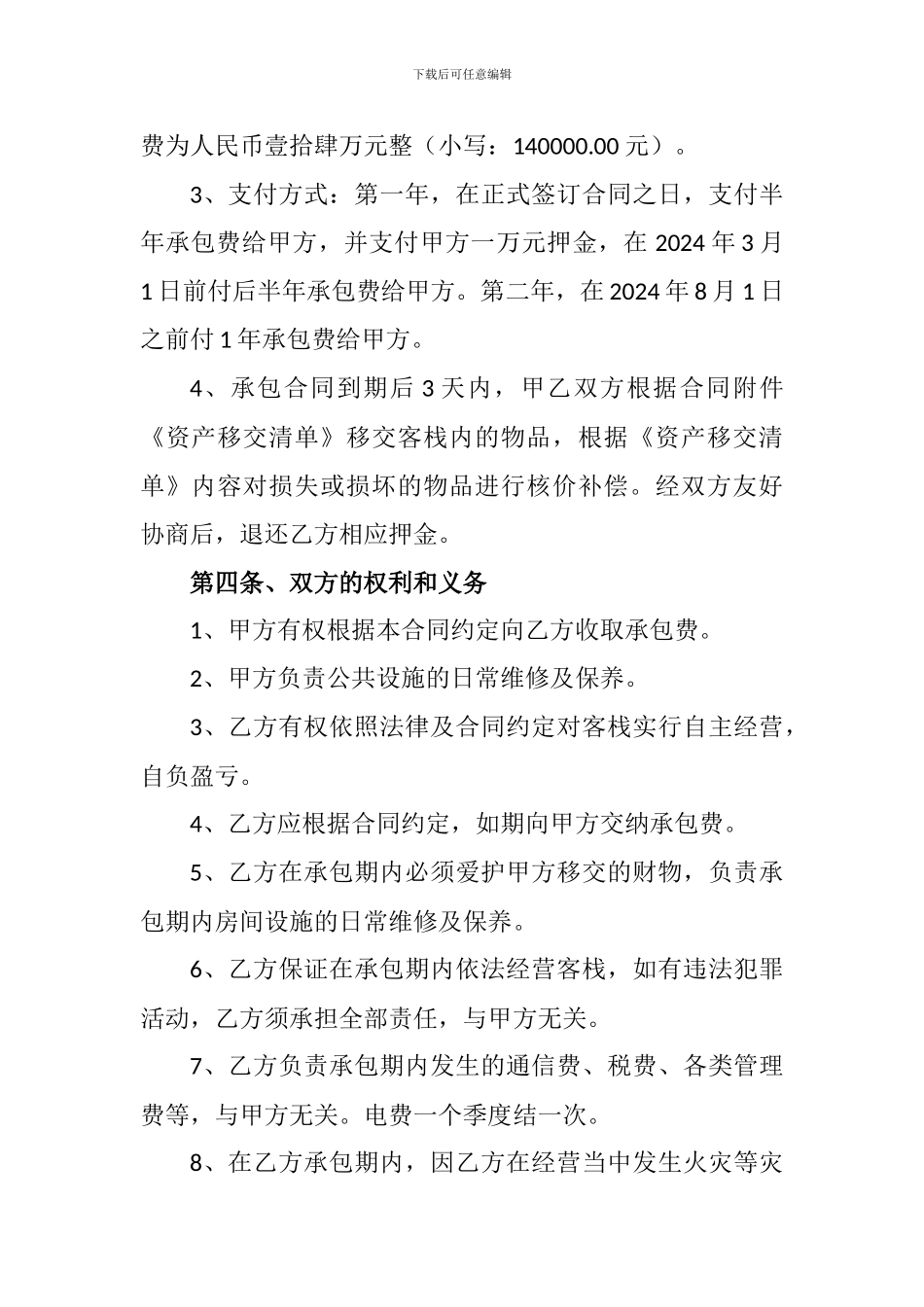 客栈承包经营合同_第2页