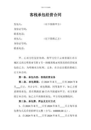 客栈承包经营合同