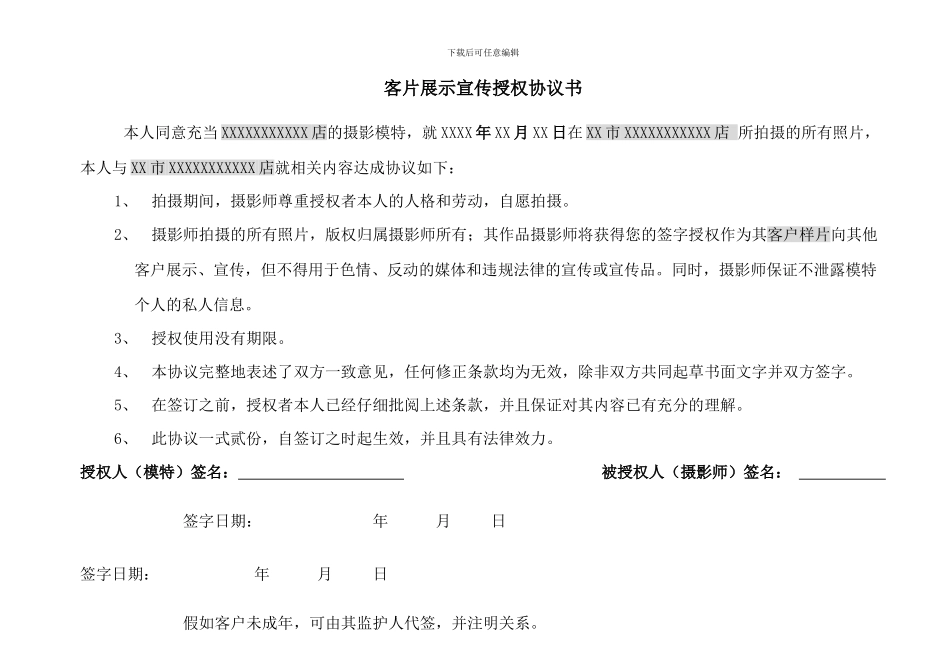 客片展示授权协议书-0828版_第1页