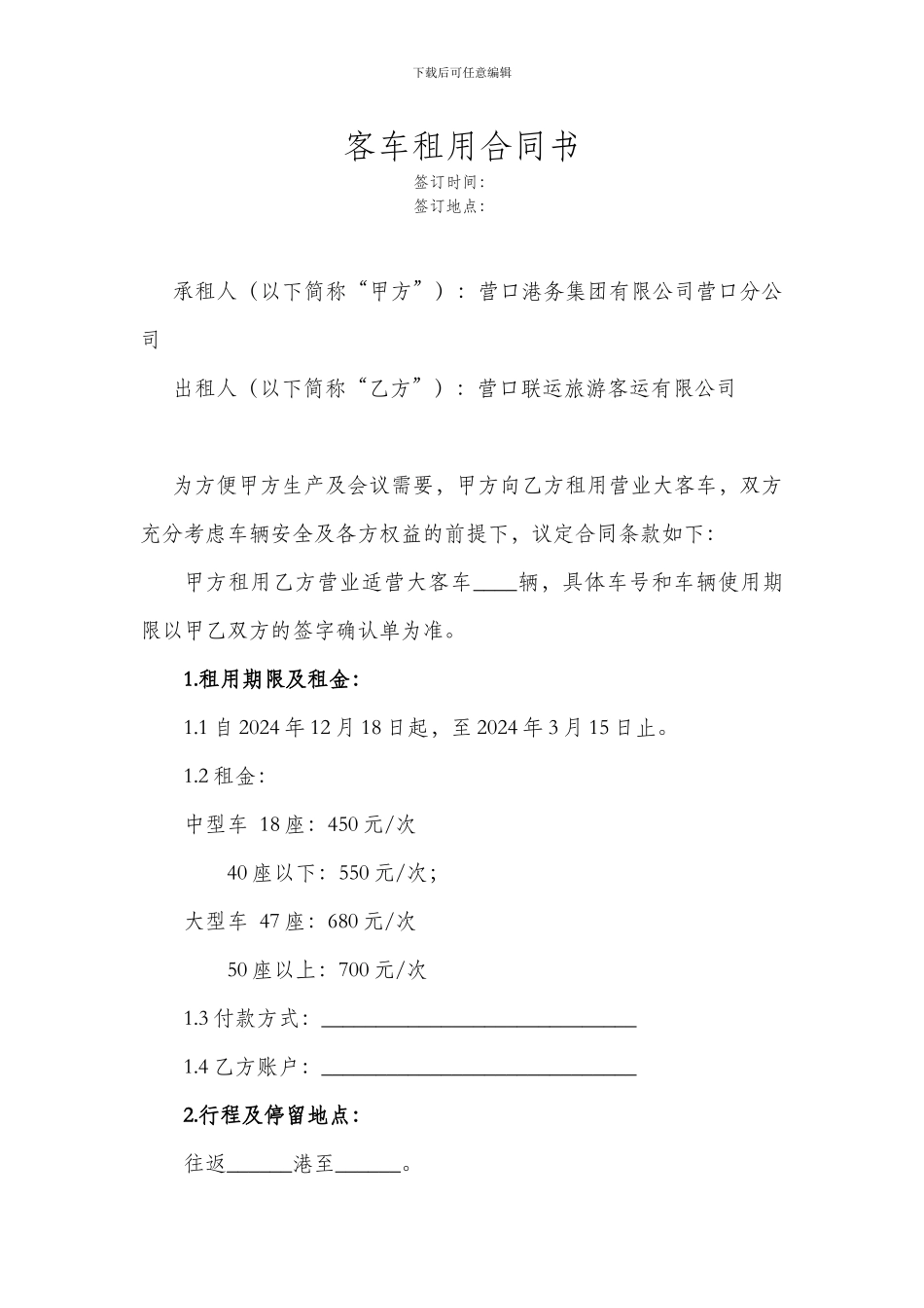 客车租用合同书_第1页