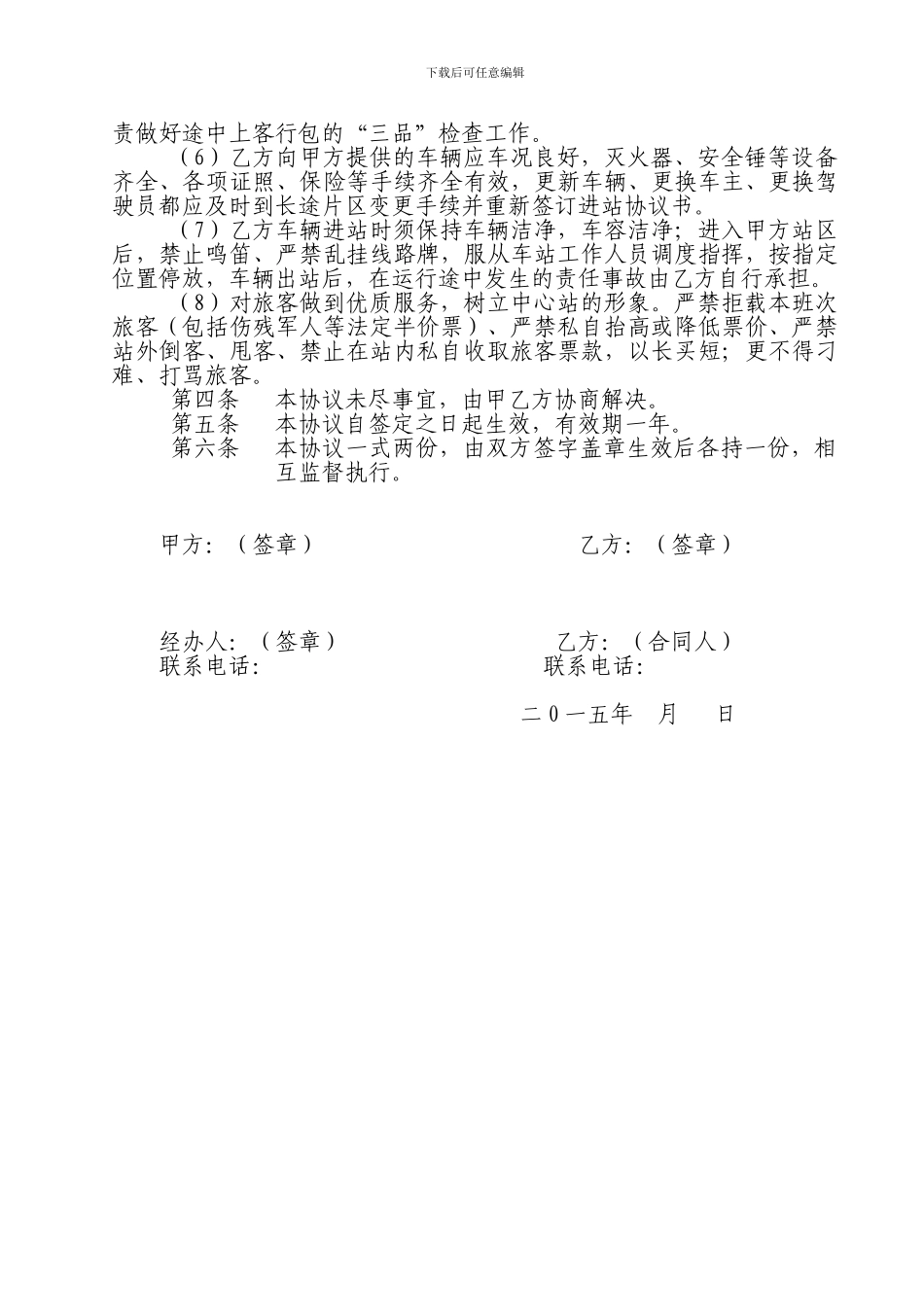 客车进站经营协议1_第2页