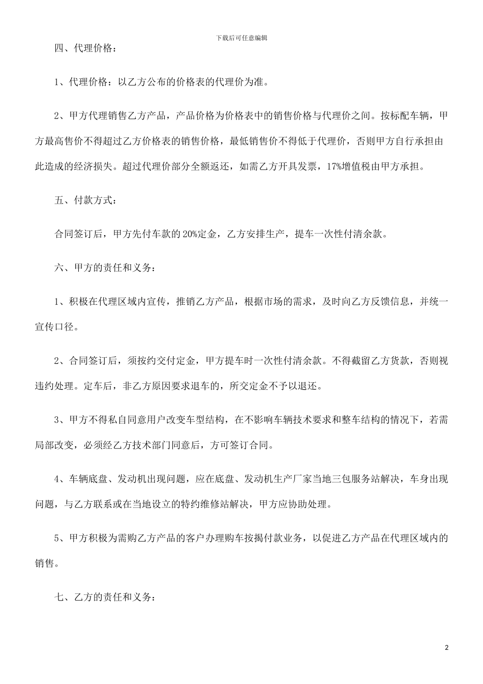 客车销售客车销售代理协议范本的应用_第2页