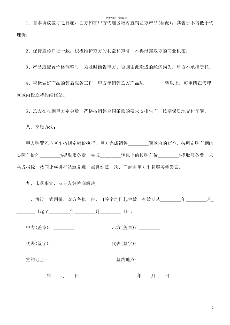 客车销售客车销售代理协议范本的应用_第3页
