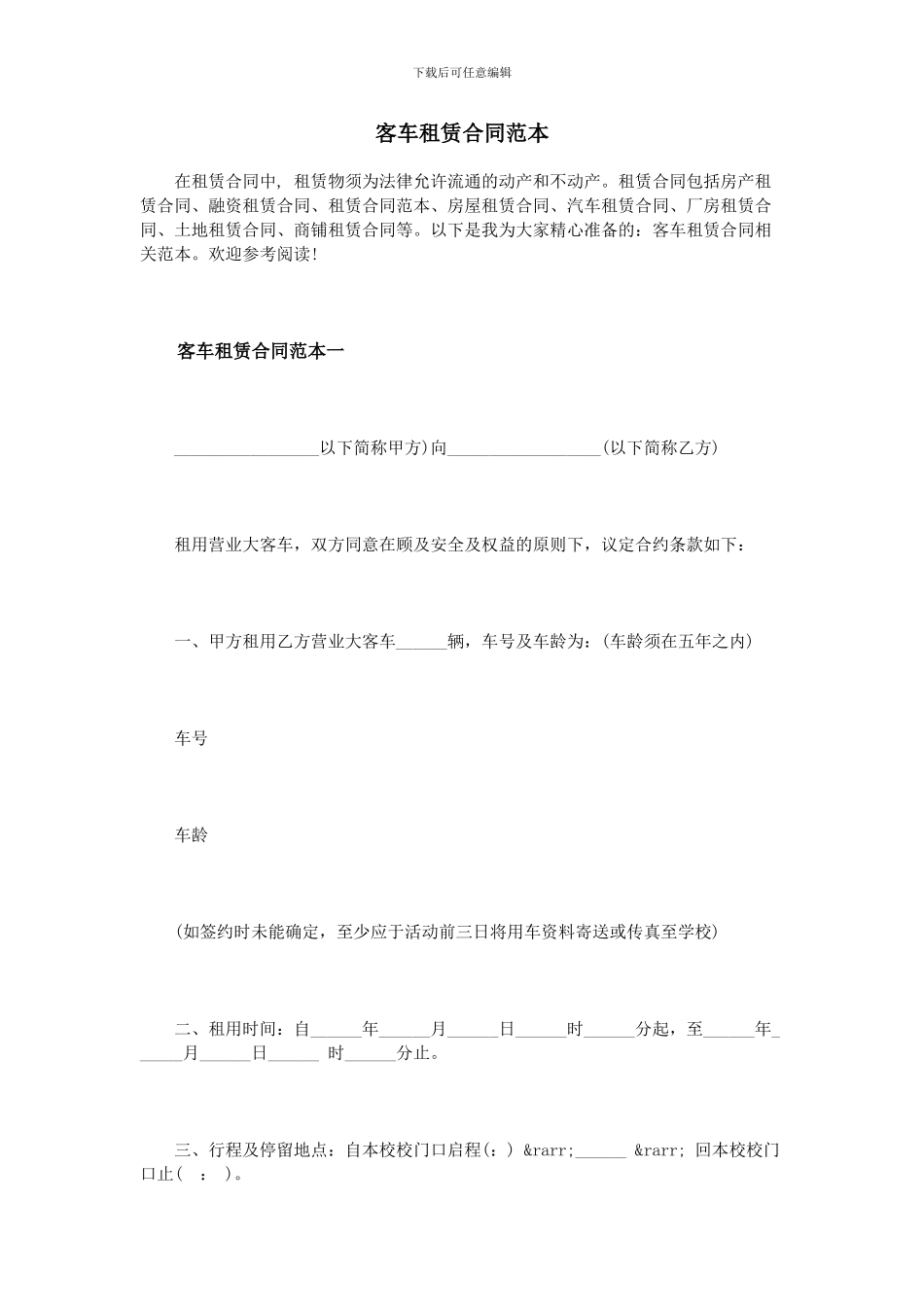 客车租赁合同范本_第1页