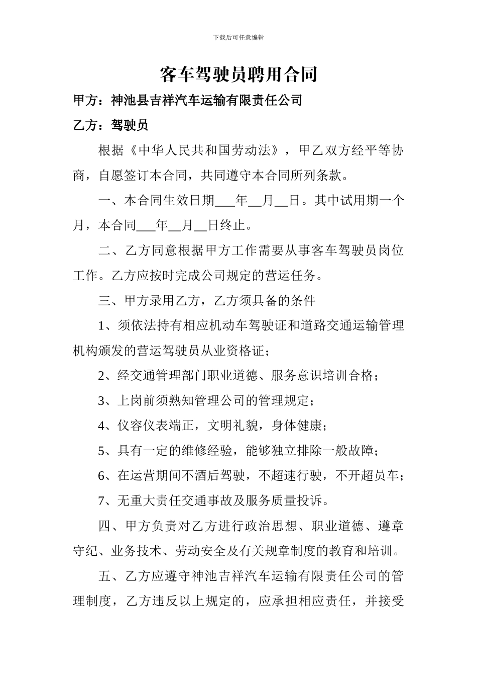 客车驾驶员聘用合同_第1页