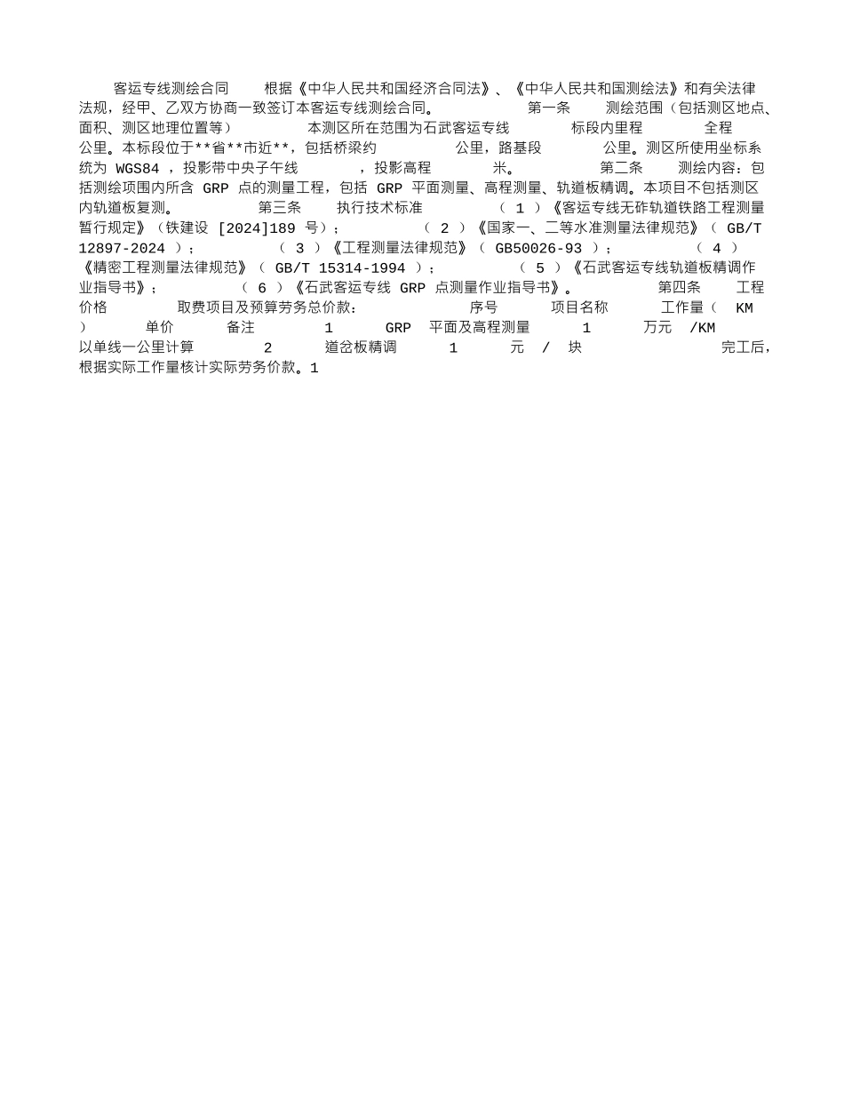 客运专线测绘合同_第1页