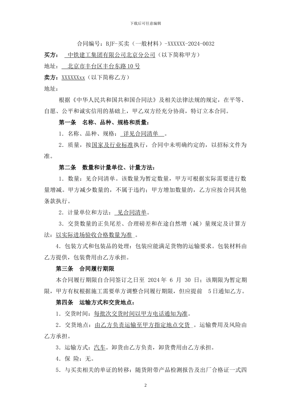 客运专线调度所买卖合同-设备材料_第2页