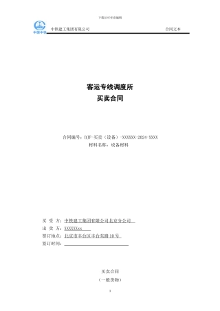 客运专线调度所买卖合同-设备材料