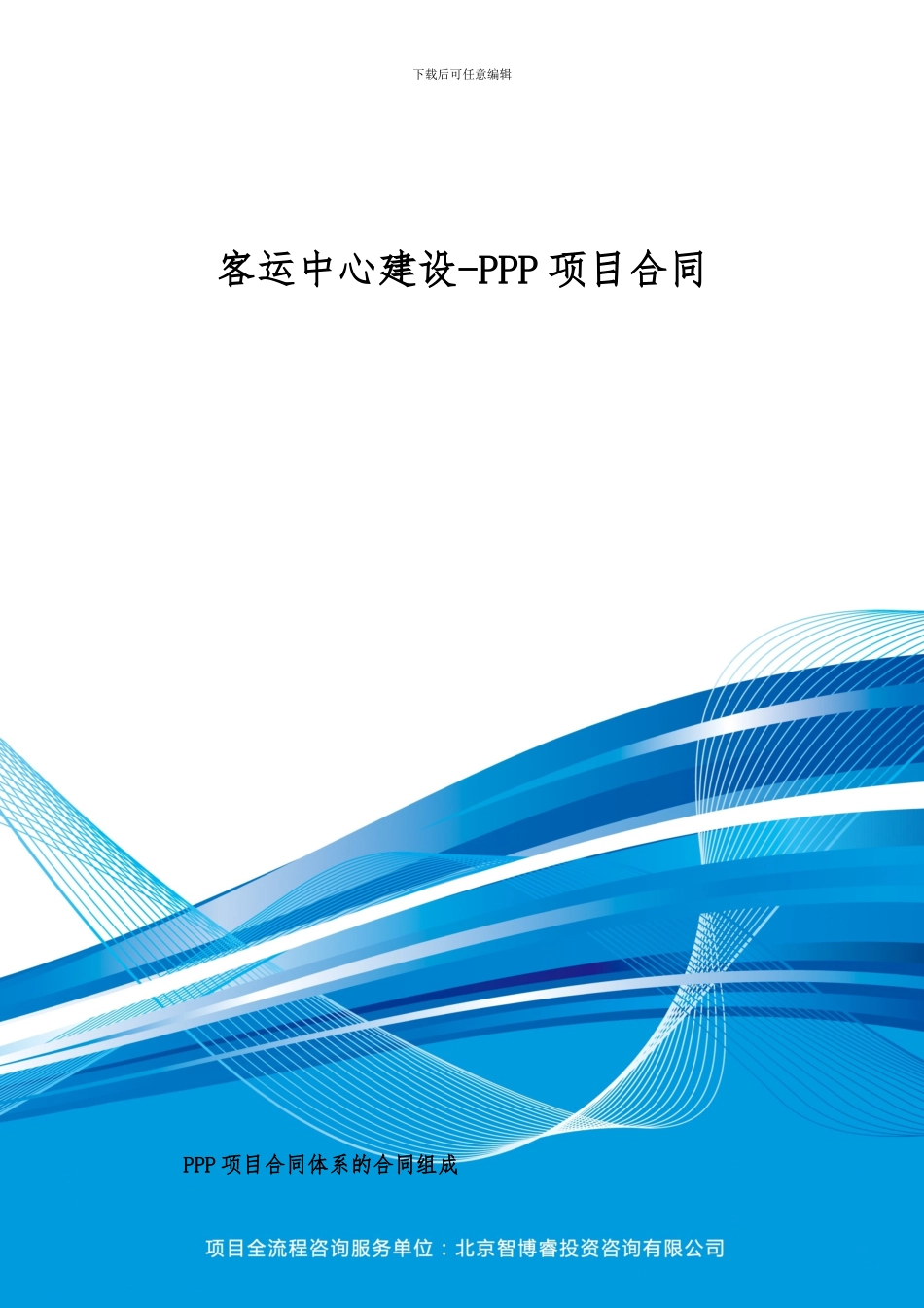 客运中心建设-PPP项目合同_第1页